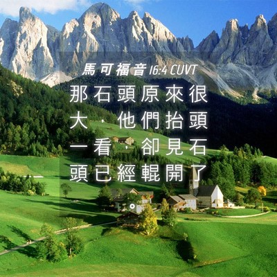 Picture 04 - 馬 可 福 音 16:4 CUVT - 那 石 頭 原 來 很 大 ， 他 們 抬 頭 - Bible Verse Picture