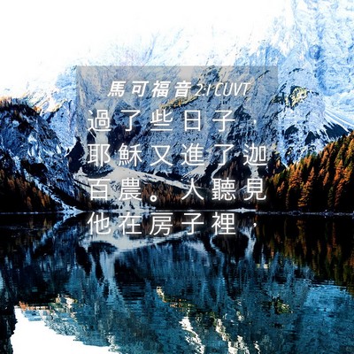 Picture 04 - 馬 可 福 音 2:1 CUVT - 過 了 些 日 子 ， 耶 穌 又 進 了 迦 - Bible Verse Picture