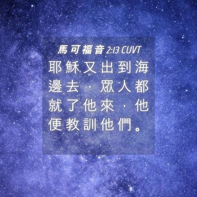 Picture 04 - 馬 可 福 音 2:13 CUVT - 耶 穌 又 出 到 海 邊 去 ， 眾 人 都 - Bible Verse Picture
