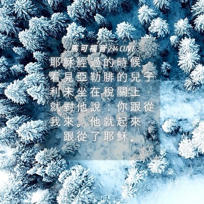 Picture 04 - 馬 可 福 音 2:14 CUVT - 耶 穌 經 過 的 時 候 ， 看 見 亞 勒 - Bible Verse Picture
