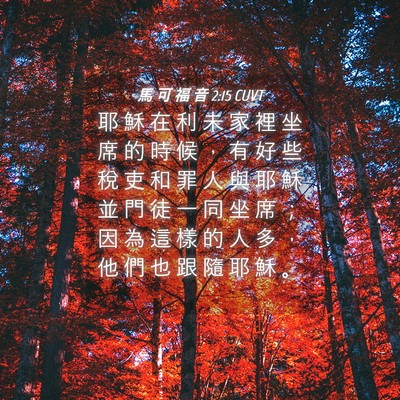 Picture 04 - 馬 可 福 音 2:15 CUVT - 耶 穌 在 利 未 家 裡 坐 席 的 時 候 - Bible Verse Picture