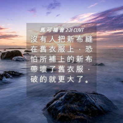 Picture 04 - 馬 可 福 音 2:21 CUVT - 沒 有 人 把 新 布 縫 在 舊 衣 服 上 - Bible Verse Picture