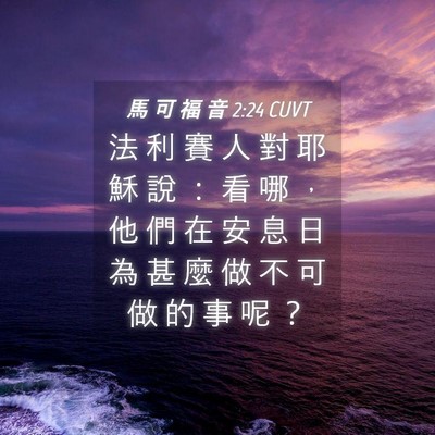 Picture 04 - 馬 可 福 音 2:24 CUVT - 法 利 賽 人 對 耶 穌 說 ： 看 哪 ， - Bible Verse Picture