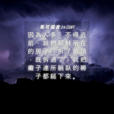 Picture 04 - 馬 可 福 音 2:4 CUVT - 因 為 人 多 ， 不 得 近 前 ， 就 把 - Bible Verse Picture