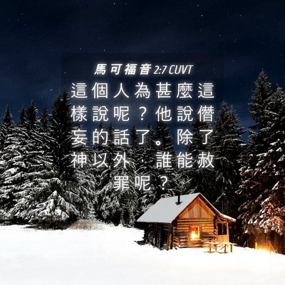Picture 04 - 馬 可 福 音 2:7 CUVT - 這 個 人 為 甚 麼 這 樣 說 呢 ？ 他 - Bible Verse Picture