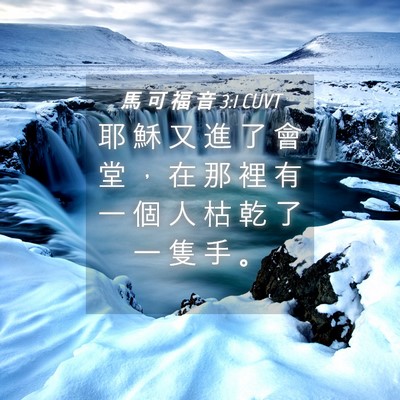 Picture 04 - 馬 可 福 音 3:1 CUVT - 耶 穌 又 進 了 會 堂 ， 在 那 裡 有 - Bible Verse Picture