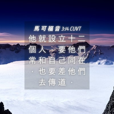 Picture 04 - 馬 可 福 音 3:14 CUVT - 他 就 設 立 十 二 個 人 ， 要 他 們 - Bible Verse Picture