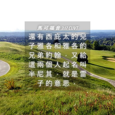 Picture 04 - 馬 可 福 音 3:17 CUVT - 還 有 西 庇 太 的 兒 子 雅 各 和 雅 - Bible Verse Picture