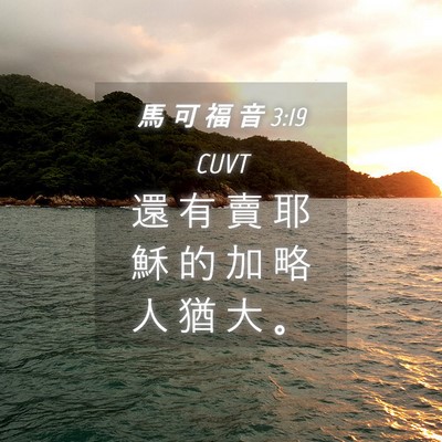 Picture 04 - 馬 可 福 音 3:19 CUVT - 還 有 賣 耶 穌 的 加 略 人 猶 大 - Bible Verse Picture