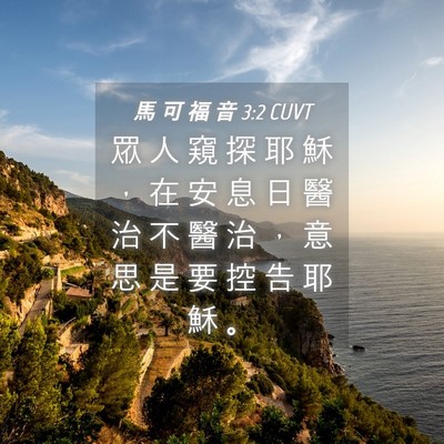 Picture 04 - 馬 可 福 音 3:2 CUVT - 眾 人 窺 探 耶 穌 ， 在 安 息 日 醫 - Bible Verse Picture