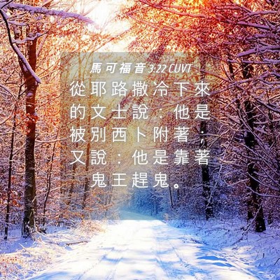 Picture 04 - 馬 可 福 音 3:22 CUVT - 從 耶 路 撒 冷 下 來 的 文 士 說 ： - Bible Verse Picture
