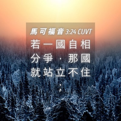 Picture 04 - 馬 可 福 音 3:24 CUVT - 若 一 國 自 相 分 爭 ， 那 國 就 站 - Bible Verse Picture