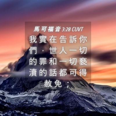 Picture 04 - 馬 可 福 音 3:28 CUVT - 我 實 在 告 訴 你 們 ， 世 人 一 切 - Bible Verse Picture
