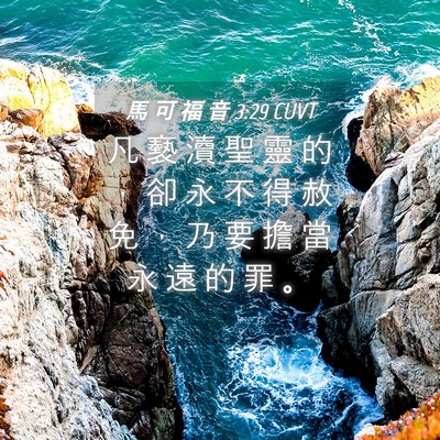 Picture 04 - 馬 可 福 音 3:29 CUVT - 凡 褻 瀆 聖 靈 的 ， 卻 永 不 得 赦 - Bible Verse Picture