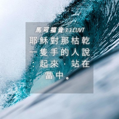 Picture 04 - 馬 可 福 音 3:3 CUVT - 耶 穌 對 那 枯 乾 一 隻 手 的 人 說 - Bible Verse Picture