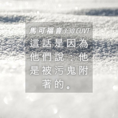 Picture 04 - 馬 可 福 音 3:30 CUVT - 這 話 是 因 為 他 們 說 ： 他 是 被 - Bible Verse Picture