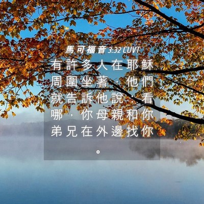 Picture 04 - 馬 可 福 音 3:32 CUVT - 有 許 多 人 在 耶 穌 周 圍 坐 著 ， - Bible Verse Picture
