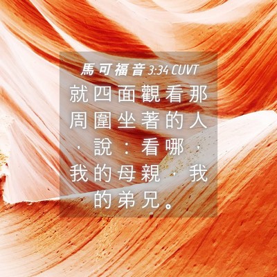 Picture 04 - 馬 可 福 音 3:34 CUVT - 就 四 面 觀 看 那 周 圍 坐 著 的 人 - Bible Verse Picture