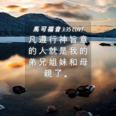 Picture 04 - 馬 可 福 音 3:35 CUVT - 凡 遵 行 神 旨 意 的 人 就 是 我 的 - Bible Verse Picture