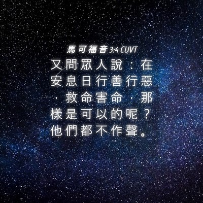 Picture 04 - 馬 可 福 音 3:4 CUVT - 又 問 眾 人 說 ： 在 安 息 日 行 善 - Bible Verse Picture