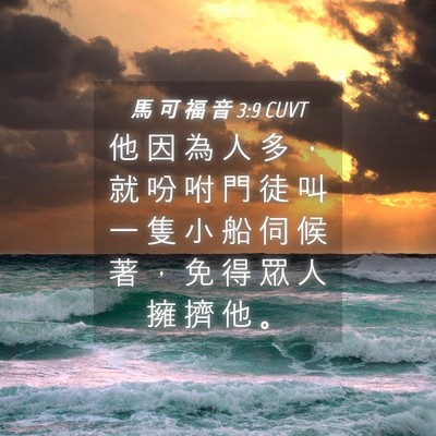 Picture 04 - 馬 可 福 音 3:9 CUVT - 他 因 為 人 多 ， 就 吩 咐 門 徒 叫 - Bible Verse Picture