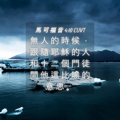 Picture 04 - 馬 可 福 音 4:10 CUVT - 無 人 的 時 候 ， 跟 隨 耶 穌 的 人 - Bible Verse Picture