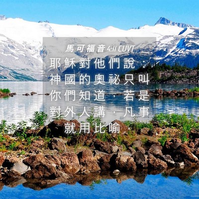 Picture 04 - 馬 可 福 音 4:11 CUVT - 耶 穌 對 他 們 說 ： 神 國 的 奧 祕 - Bible Verse Picture