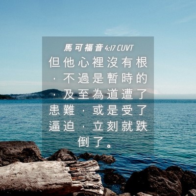 Picture 04 - 馬 可 福 音 4:17 CUVT - 但 他 心 裡 沒 有 根 ， 不 過 是 暫 - Bible Verse Picture