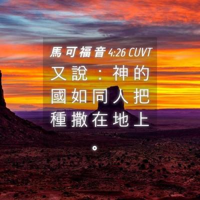Picture 04 - 馬 可 福 音 4:26 CUVT - 又 說 ： 神 的 國 如 同 人 把 種 撒 - Bible Verse Picture