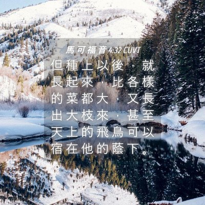 Picture 04 - 馬 可 福 音 4:32 CUVT - 但 種 上 以 後 ， 就 長 起 來 ， 比 - Bible Verse Picture