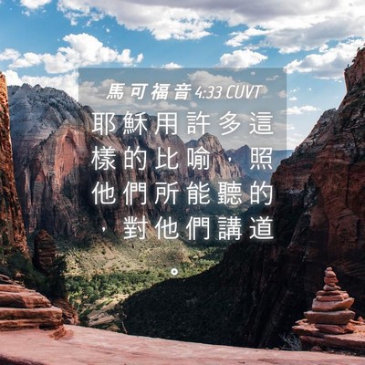 Picture 04 - 馬 可 福 音 4:33 CUVT - 耶 穌 用 許 多 這 樣 的 比 喻 ， 照 - Bible Verse Picture