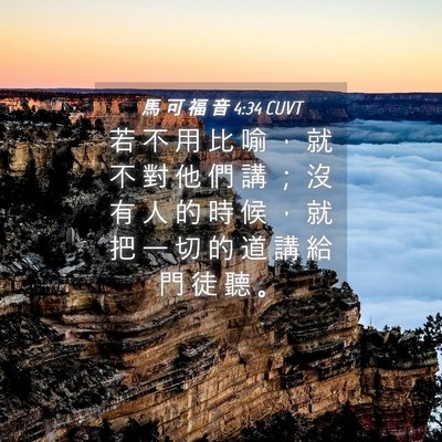 Picture 04 - 馬 可 福 音 4:34 CUVT - 若 不 用 比 喻 ， 就 不 對 他 們 講 - Bible Verse Picture