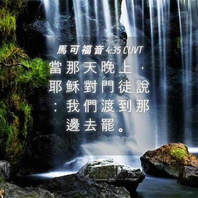Picture 04 - 馬 可 福 音 4:35 CUVT - 當 那 天 晚 上 ， 耶 穌 對 門 徒 說 - Bible Verse Picture