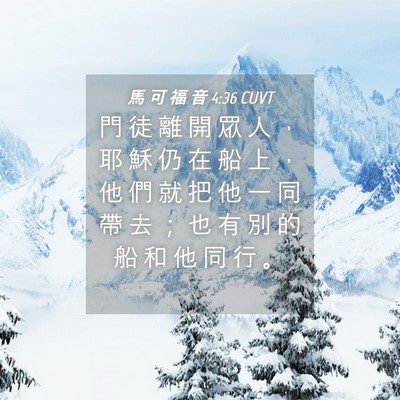 Picture 04 - 馬 可 福 音 4:36 CUVT - 門 徒 離 開 眾 人 ， 耶 穌 仍 在 船 - Bible Verse Picture