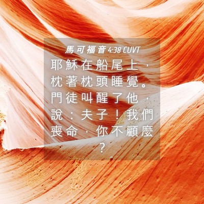 Picture 04 - 馬 可 福 音 4:38 CUVT - 耶 穌 在 船 尾 上 ， 枕 著 枕 頭 睡 - Bible Verse Picture