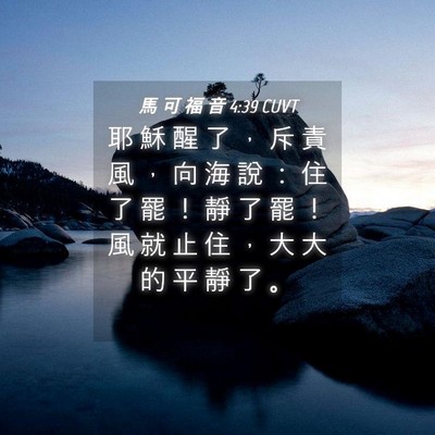 Picture 04 - 馬 可 福 音 4:39 CUVT - 耶 穌 醒 了 ， 斥 責 風 ， 向 海 說 - Bible Verse Picture