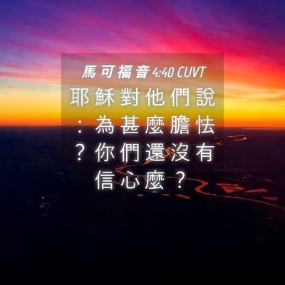 Picture 04 - 馬 可 福 音 4:40 CUVT - 耶 穌 對 他 們 說 ： 為 甚 麼 膽 怯 - Bible Verse Picture