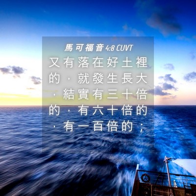 Picture 04 - 馬 可 福 音 4:8 CUVT - 又 有 落 在 好 土 裡 的 ， 就 發 生 - Bible Verse Picture