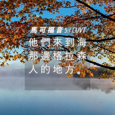 Picture 04 - 馬 可 福 音 5:1 CUVT - 他 們 來 到 海 那 邊 格 拉 森 人 的 - Bible Verse Picture