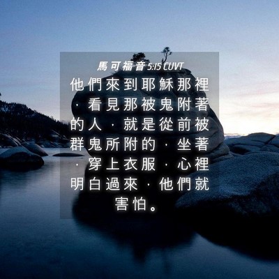 Picture 04 - 馬 可 福 音 5:15 CUVT - 他 們 來 到 耶 穌 那 裡 ， 看 見 那 - Bible Verse Picture