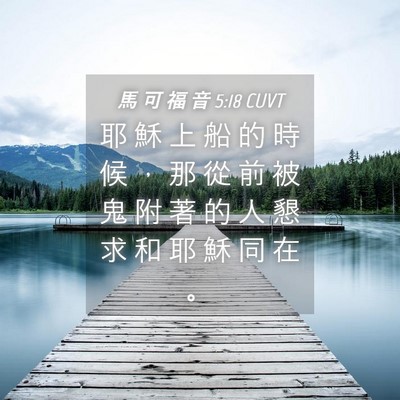 Picture 04 - 馬 可 福 音 5:18 CUVT - 耶 穌 上 船 的 時 候 ， 那 從 前 被 - Bible Verse Picture