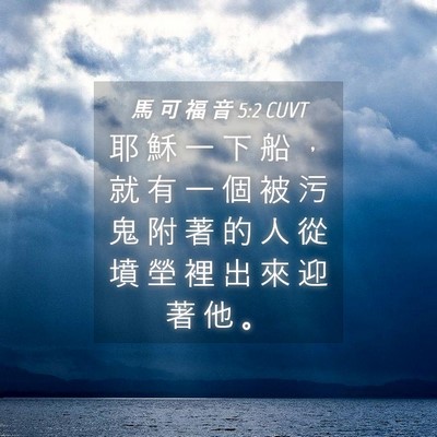 Picture 04 - 馬 可 福 音 5:2 CUVT - 耶 穌 一 下 船 ， 就 有 一 個 被 污 - Bible Verse Picture