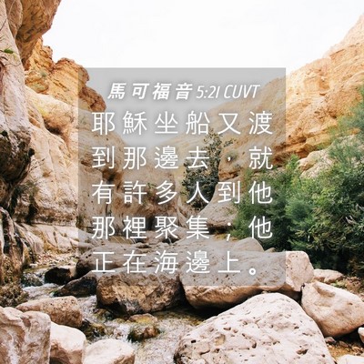 Picture 04 - 馬 可 福 音 5:21 CUVT - 耶 穌 坐 船 又 渡 到 那 邊 去 ， 就 - Bible Verse Picture