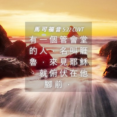 Picture 04 - 馬 可 福 音 5:22 CUVT - 有 一 個 管 會 堂 的 人 ， 名 叫 睚 - Bible Verse Picture