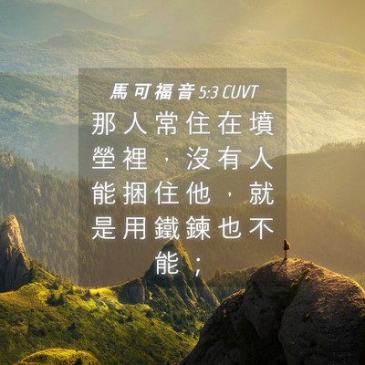 Picture 04 - 馬 可 福 音 5:3 CUVT - 那 人 常 住 在 墳 塋 裡 ， 沒 有 人 - Bible Verse Picture