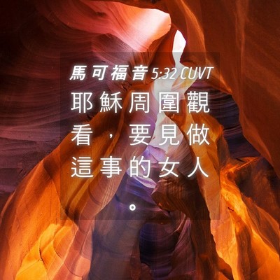 Picture 04 - 馬 可 福 音 5:32 CUVT - 耶 穌 周 圍 觀 看 ， 要 見 做 這 事 - Bible Verse Picture