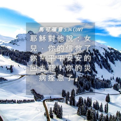 Picture 04 - 馬 可 福 音 5:34 CUVT - 耶 穌 對 他 說 ： 女 兒 ， 你 的 信 - Bible Verse Picture