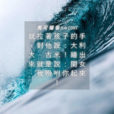Picture 04 - 馬 可 福 音 5:41 CUVT - 就 拉 著 孩 子 的 手 ， 對 他 說 ： - Bible Verse Picture