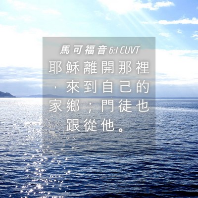 Picture 04 - 馬 可 福 音 6:1 CUVT - 耶 穌 離 開 那 裡 ， 來 到 自 己 的 - Bible Verse Picture