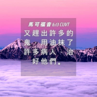 Picture 04 - 馬 可 福 音 6:13 CUVT - 又 趕 出 許 多 的 鬼 ， 用 油 抹 了 - Bible Verse Picture